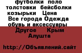 футболки, поло, толстовки, бейсболки, козырьки › Цена ­ 80 - Все города Одежда, обувь и аксессуары » Другое   . Крым,Алушта